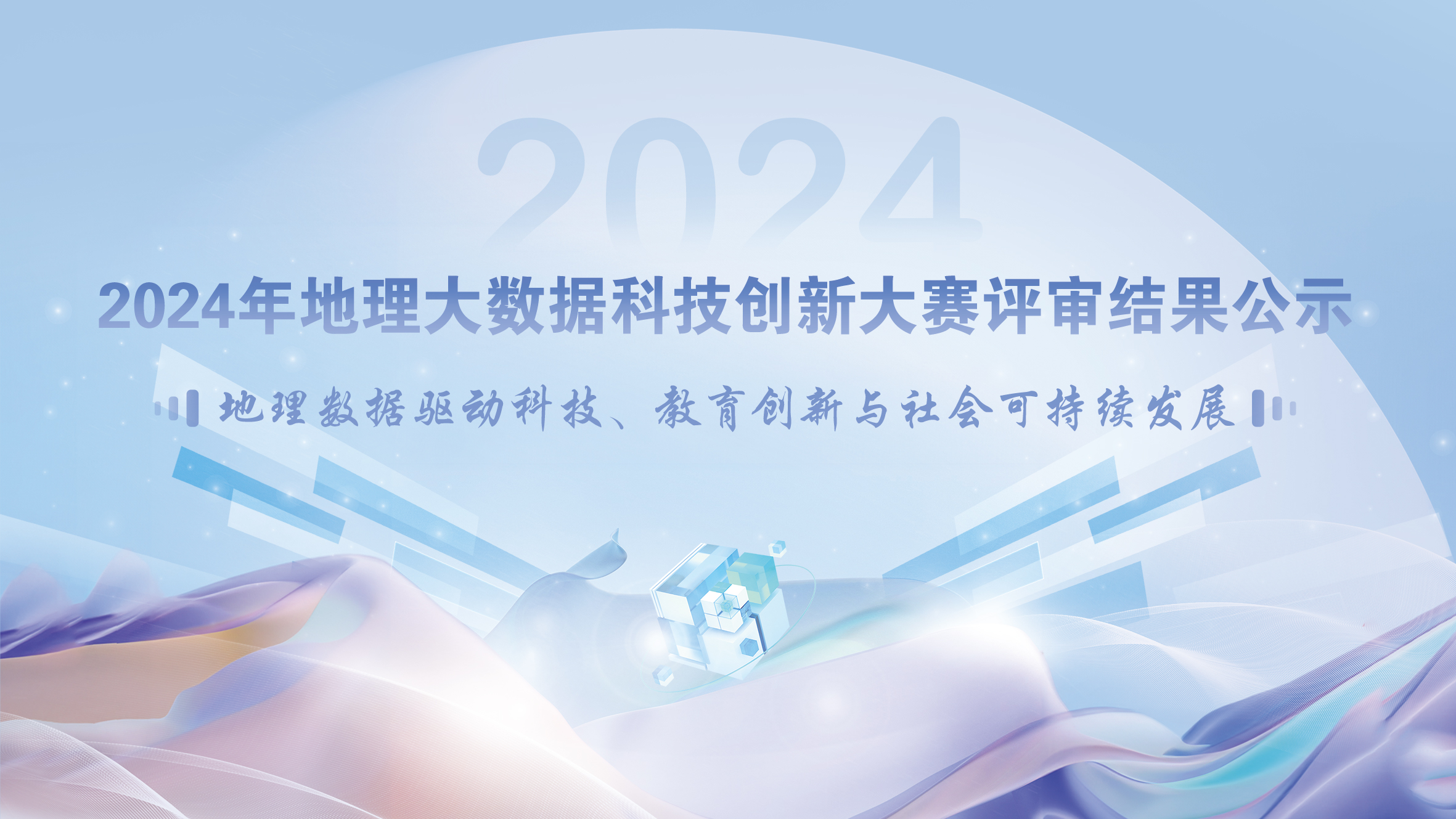 2024年地理大數(shù)據(jù)科技創(chuàng)新大賽.jpg